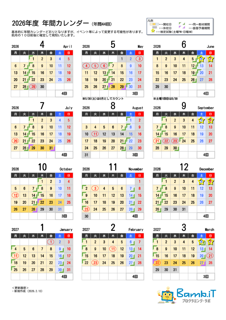 2026年度年間スケジュール